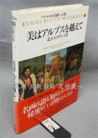 《NHK日曜美术馆 名画への旅 第10卷 美はアルプスを越えて 北方ルネサンス2》1995，1册，（NHK日曜美術館 名画への旅 第10巻 美はアルプスを越えて 北方ルネサンス2）