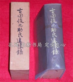 《吉田俊之助氏追怀录》其编纂委员会，1954，（吉田俊之助氏追懐録）