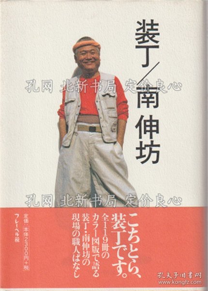 《装丁/南伸坊》南伸坊 著；（装丁/南伸坊）