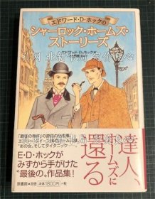 《エドワード D ホックのシャーロック ホームズ ストーリーズ》エドワード D ホック 著 ; 日暮雅通 他译；（エドワード D ホックのシャーロック ホームズ ストーリーズ）