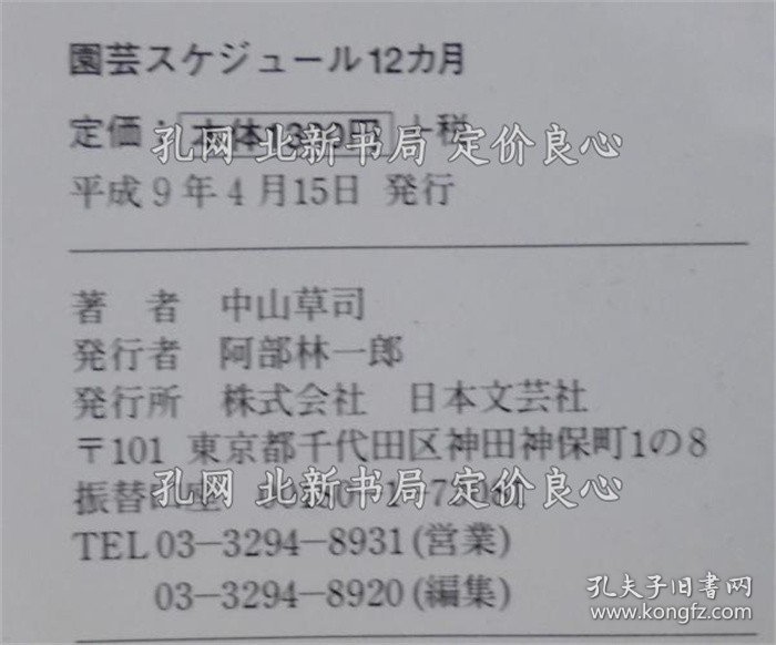 《园艺スケジュール12カ月 : ひ与目でわかる : 四季の草花 洋ラン 观叶植物 ハーブ 野菜 庭木を育て、乐しむ》中山草司 著；（園芸スケジュール12カ月 : ひと目でわかる : 四季の草花 洋ラン 観葉植物 ハーブ 野菜 庭木を育て、楽しむ）