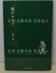 《魂のルーツ》相川清，1册；（魂のルーツ）
