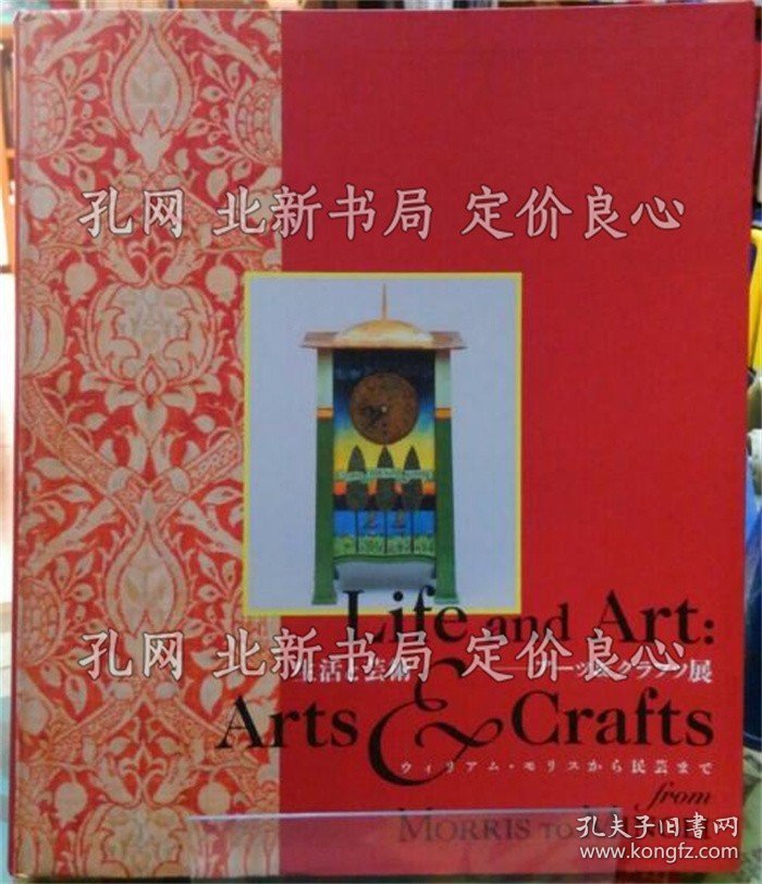 《生活与艺术 アーツ＆クラフツ展 ウィリアム モリスから民艺まで》；（生活と芸術 アーツ＆クラフツ展 ウィリアム モリスから民芸まで）