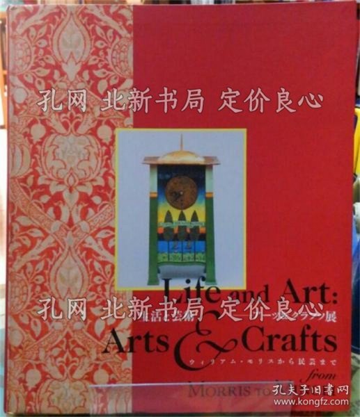 《生活与艺术 アーツ＆クラフツ展 ウィリアム モリスから民艺まで》；（生活と芸術 アーツ＆クラフツ展 ウィリアム モリスから民芸まで）