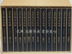 《大日本古记录 言经卿记 1～14》东京大学史料编纂所，1992，14册，（大日本古記録 言経卿記 1～14）
