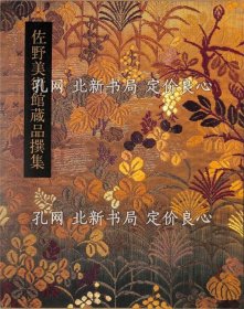《佐野美术馆藏品撰集》；（佐野美術館蔵品撰集）