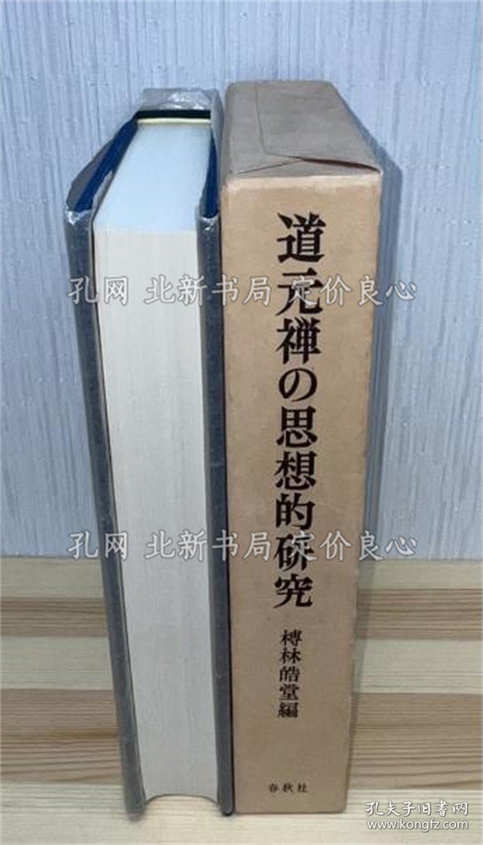 《道元禅の思想的研究》榑林皓堂编，1册；（道元禅の思想的研究）