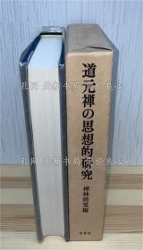 《道元禅の思想的研究》榑林皓堂编，1册；（道元禅の思想的研究）