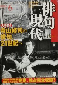 《大特集 寺山修司の俳句 21世纪へ》寺山修司 冈井 隆 角川春树 冢本邦雄 清水哲男 八木忠荣 饭田龙太 远藤若狭男 佐佐木幸纲 吉本隆明 白石かずこ 守安敏久，1册；（大特集 寺山修司の俳句 21世纪へ）