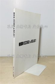 《机关车 ED62＆60，61》桥本真编；（機関車 ED62＆60，61）