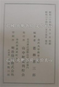《山中町史 （石川县）》若林喜三郎 编；（山中町史 （石川県）