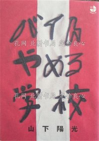 《バイトやめる学校 《SERIES 3/4 01》 初版１刷》山下阳光 著；（バイトやめる学校 ＜SERIES 3/4 01＞ 初版１刷）