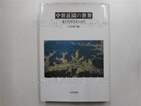 《中世庄园の世界 东寺领丹波国大山庄》大山乔平编；（中世荘園の世界 東寺領丹波国大山荘）