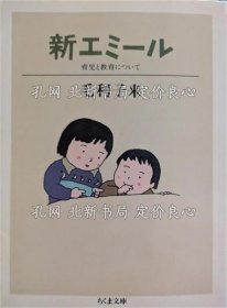 《新エミール 《ちくま文库》 9刷》毛利子来 著；（新エミール ＜ちくま文庫＞ 9刷）