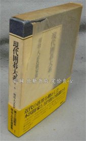 《现代围棋大系 第1卷 明治 大正名棋家集1》1册，（現代囲碁大系 第1巻 明治?大正名棋家集1）