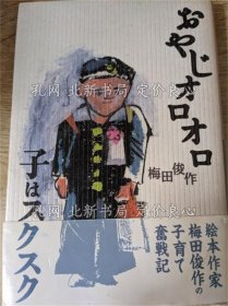 《おやじオロオロ子はスクスク 《森の小道シリーズ》梅田俊作 著；（おやじオロオロ子はスクスク ＜森の小道シリーズ＞）