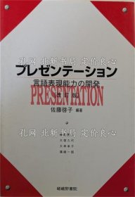 《プレゼンテーション : 言语表现能力の开发 改订版.》佐藤启子 编著；（プレゼンテーション : 言語表現能力の開発 改訂版.）