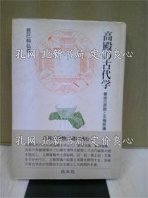 《高殿の古代学 : 豪族の居馆与王权祭仪》辰巳和弘 著；（高殿の古代学 : 豪族の居館と王権祭儀）