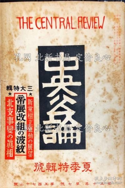 《中央公论. 50(7)(572);夏季特辑号》田边至、小杉放庵、中野梧一、北川冬彦（乐天家）、佐藤春夫、他；（中央公論. 50(7)(572);夏季特輯號）