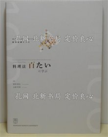 《鹤冈新太郎の衣鉢を継ぐ和洋必修レシピ 料理法百たいに学ぶ》渡部俊弘、山森荣美，1册；（鶴岡新太郎の衣鉢を継ぐ和洋必修レシピ 料理法百たいに学ぶ）