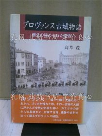 《プロヴァンス古城物语 : 南佛の秘められた历史》高草茂 著；（プロヴァンス古城物語 : 南仏の秘められた歴史）