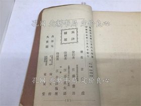 《野茨集 初版》吉野卧城(甫)著；（野茨集 初版）