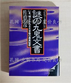 《ついにベールをぬいだ谜の九鬼文书 : いま、明かされる大本教の最高秘密 初版带付き》佐治芳彦 著；（ついにベールをぬいだ謎の九鬼文書 : いま、明かされる大本教の最高秘密 初版帯付き）