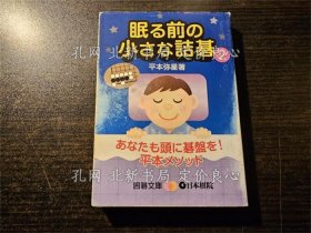 《眠る前の小さな诘棋 2 《围棋文库》平本弥星；（眠る前の小さな詰碁 2 ＜囲碁文庫＞）