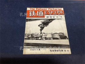 《铁道ピクトリアル 创刊号（复刻版） 初版》ピクトリアル编集部，1册；（鉄道ピクトリアル 創刊号（復刻版） 初版）