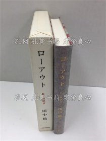 《ローアウト 私の履历书》田中 精一；（ローアウト 私の履歴書）