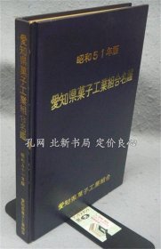 《爱知县菓子工业组合名鉴 昭和51年版》1册，（愛知県菓子工業組合名鑑 昭和51年版）