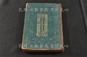 《欧米 十九世纪政事沿革史 上卷》英国マッケンジー 著 川又茁译 ボール表纸 明15，1册；（欧米 十九世纪政事沿革史 上巻）