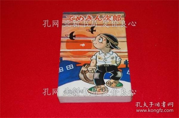 《でめきん次郎》水岛新司；（でめきん次郎）