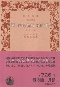《綠の瞳 月影 《巖波文庫》ベッケル 作 ; 高橋正武 譯；（綠の瞳 月影 ＜巖波文庫＞）