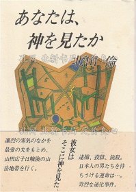 《あなたは、神を见たか ―北田伦短编集》北田伦，1册；（あなたは、神を見たか ―北田倫短編集）
