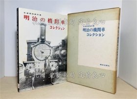 《明治の机关车コレクション : 交通博物馆所藏》；（明治の機関車コレクション : 交通博物館所蔵）