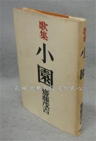 《歌集 小园》斋藤茂吉，昭和24，1册，（歌集 小園）