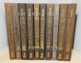 《日本地图选集 10册セット》日本地图选集刊行委员会 编；（日本地図選集 10冊セット）