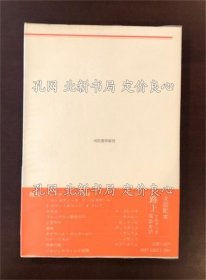 《河出海外小说选13 见知らぬ男の肖像》ナタリー サロート 三轮秀彦译；（河出海外小説選13 見知らぬ男の肖像）