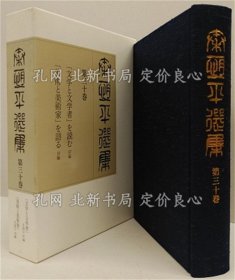 《秦恒平选集 第30卷》秦恒平；（秦恒平選集 第30巻）