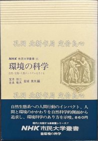 《環(huán)境の科學(xué) 自然 生物 人類(lèi)のシステムをさぐる NHK市民大學(xué)叢書(shū)２５》寶月欣二 吉良龍夫 巖城英夫 編，1冊(cè)；（環(huán)境の科學(xué) 自然 生物 人類(lèi)のシステムをさぐる NHK市民大學(xué)叢書(shū)２５）