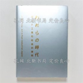 《われらの时代 ポスト工业化社会の美术》；（われらの時代 ポスト工業化社会の美術）