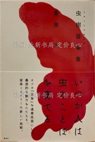 《（签名本）虫树音乐集》奥泉光；（【署名本】虫樹音楽集）