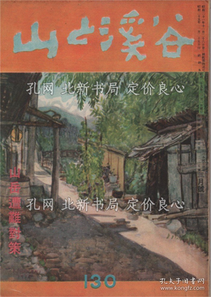 点击查看原图 《山与渓谷 130 山岳遭难对策》;(山と渓谷 130 山岳遭難対策)