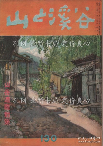 《山与渓谷 130 山岳遭难对策》;(山と渓谷 130 山岳遭難対策)