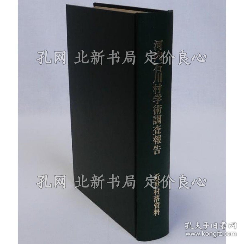 《河内石川村学术调查报告》野村豊；（河内石川村学術調査報告）