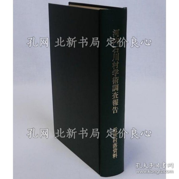 《河内石川村学术调查报告》野村豊；（河内石川村学術調査報告）