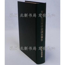 《河内石川村学术调查报告》野村豊；（河内石川村学術調査報告）