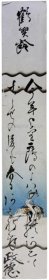 《短册 天野政德》；（短册 天野政徳