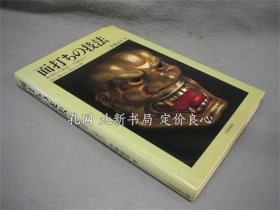 《面打ちの技法 彫刻から彩色 化妆まで 增女/狮子口/中将/小牛尉》伊藤通彦，1册，（面打ちの技法 彫刻から彩色?化粧まで 増女/獅子口/中将/小牛尉）
